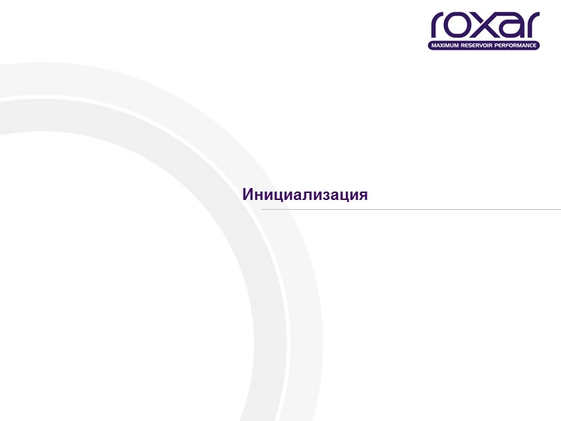 Инициализация